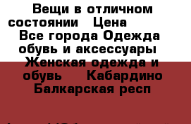 Вещи в отличном состоянии › Цена ­ 1 500 - Все города Одежда, обувь и аксессуары » Женская одежда и обувь   . Кабардино-Балкарская респ.